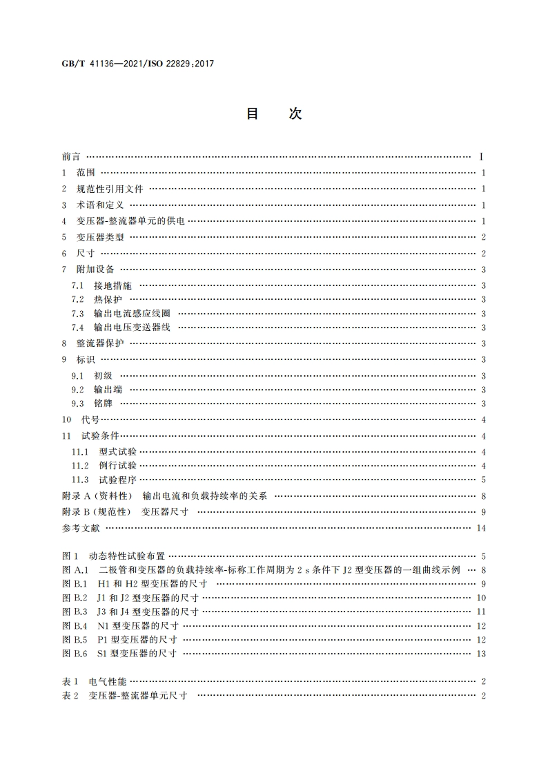电阻焊设备 变压器 一体式焊钳用内置整流器的1 000 Hz变压器 GBT 41136-2021.pdf_第2页
