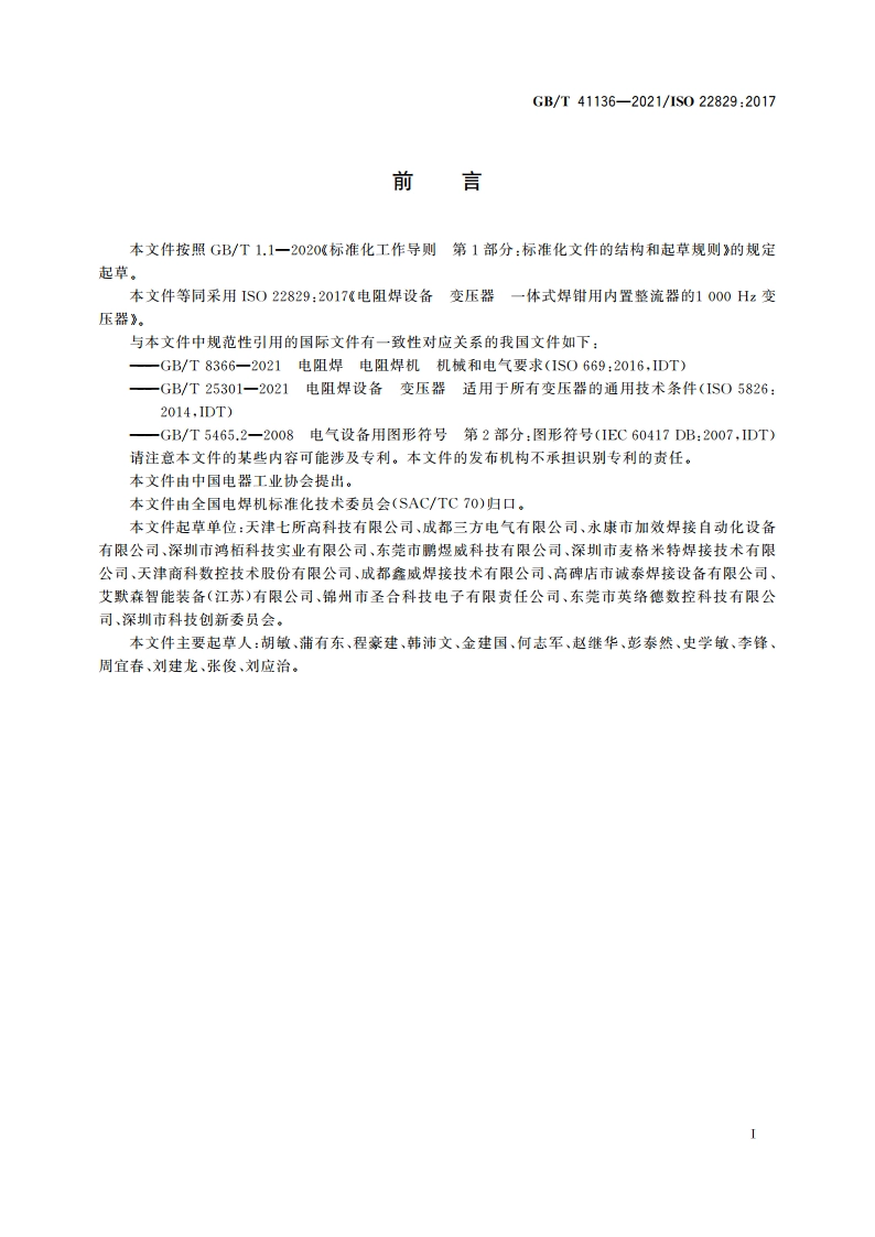 电阻焊设备 变压器 一体式焊钳用内置整流器的1 000 Hz变压器 GBT 41136-2021.pdf_第3页