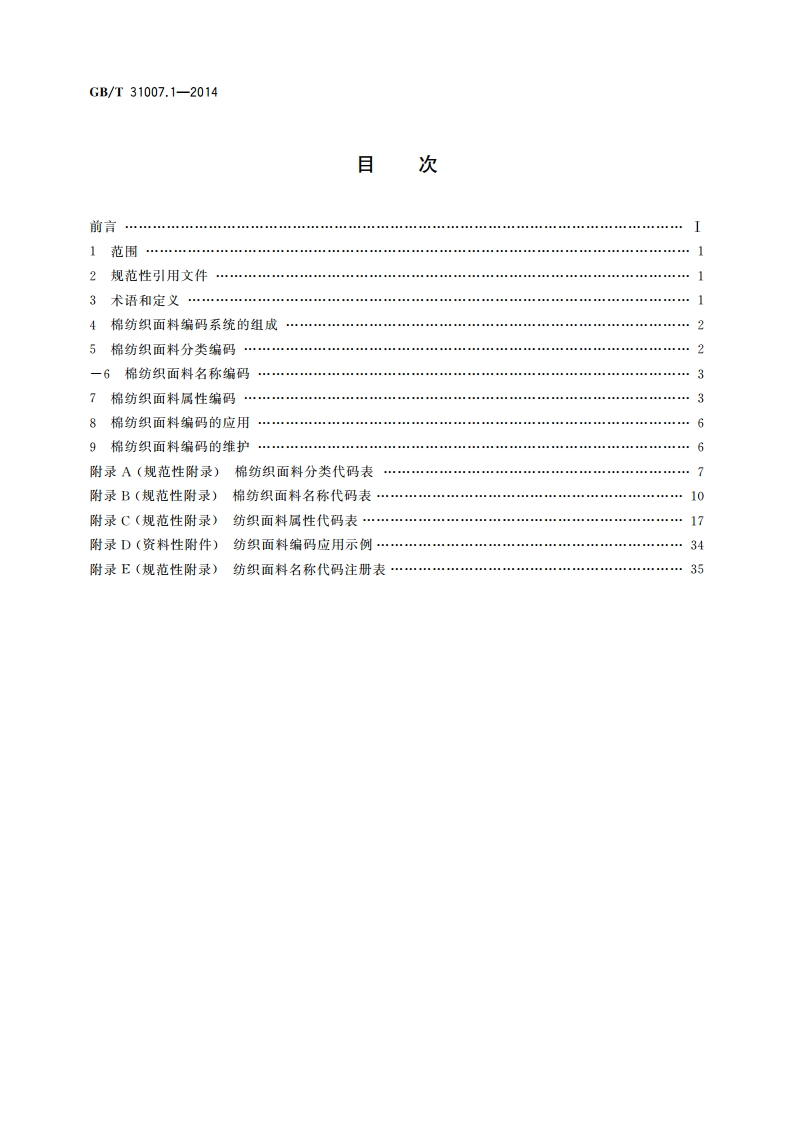 纺织面料编码 第1部分：棉 GBT 31007.1-2014.pdf_第2页