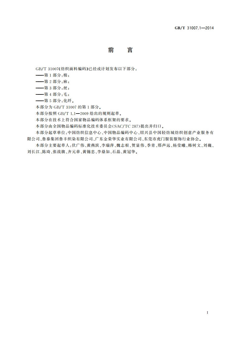 纺织面料编码 第1部分：棉 GBT 31007.1-2014.pdf_第3页