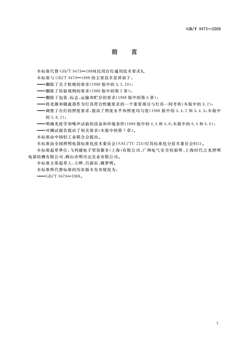 读写作业台灯性能要求 GBT 9473-2008.pdf_第2页