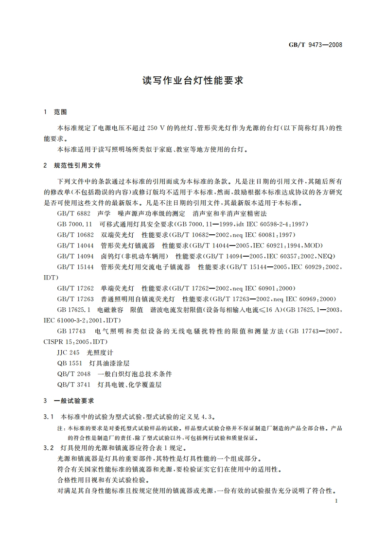 读写作业台灯性能要求 GBT 9473-2008.pdf_第3页