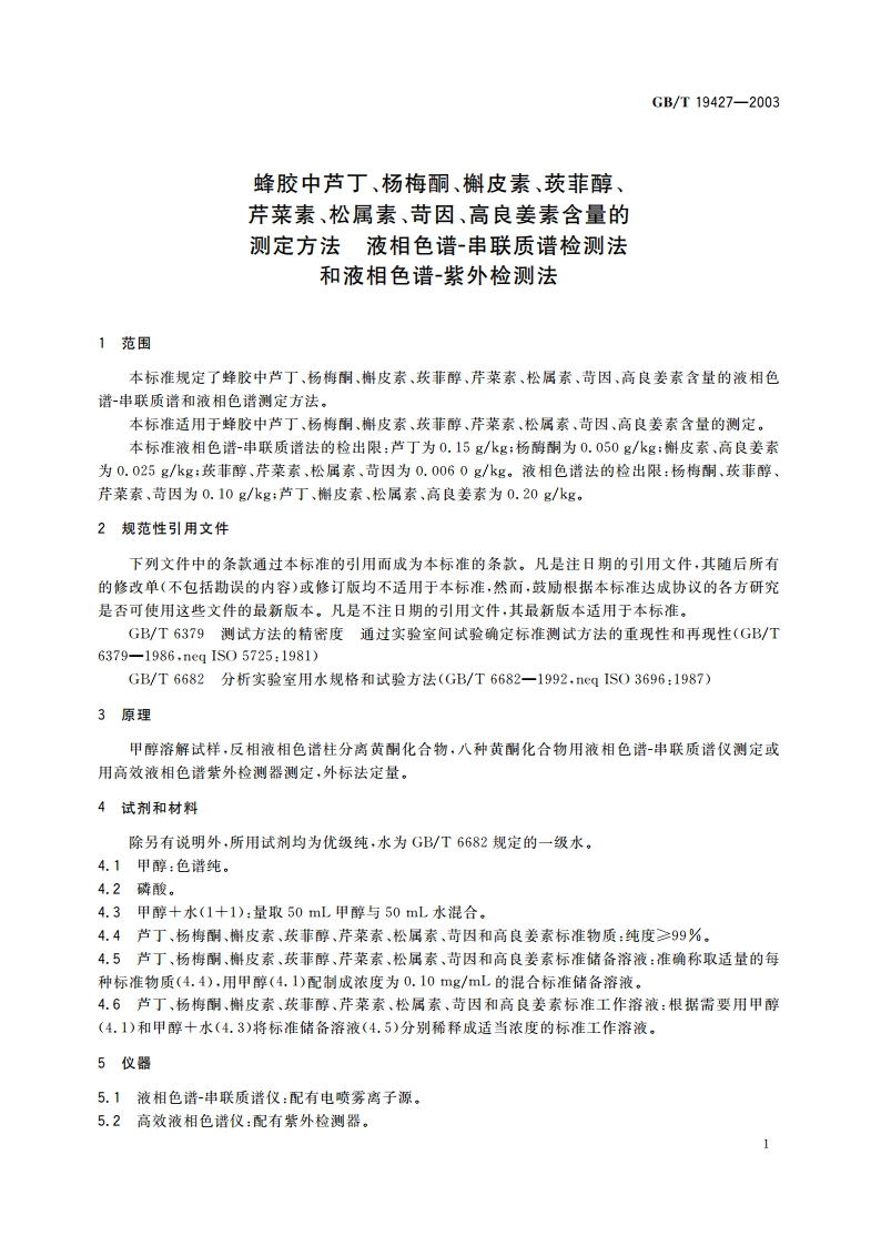 蜂胶中芦丁、杨梅酮、槲皮素、莰菲醇、芹菜素、松属素、苛因、高良姜素含量的测定方法 液相色谱-串联质谱 检测法和液相色谱-紫外检测法 GBT 19427-2003.pdf_第3页