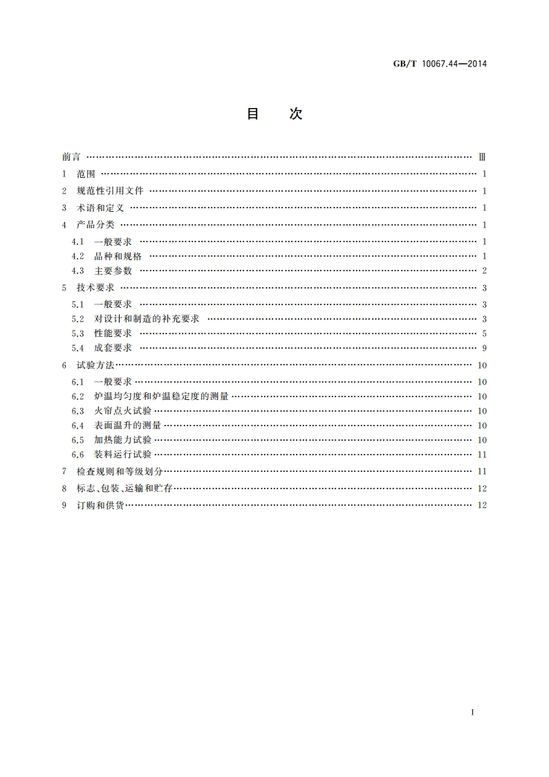 电热装置基本技术条件 第44部分：箱式电阻炉 GBT 10067.44-2014.pdf_第2页