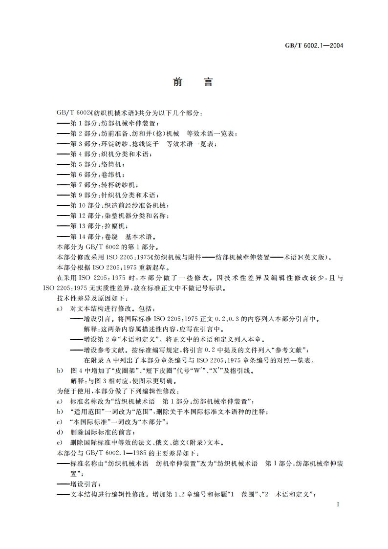 纺织机械术语 第1部分：纺部机械牵伸装置 GBT 6002.1-2004.pdf_第3页