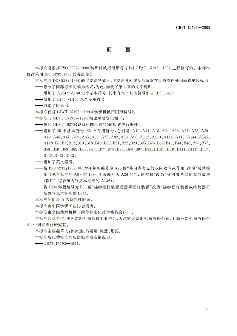 纺织机械用图形符号 GBT 15192-2008.pdf_第3页