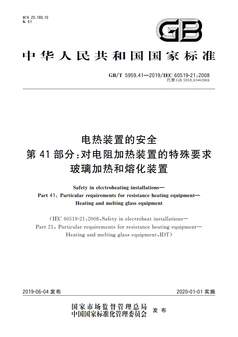 电热装置的安全 第41部分：对电阻加热装置的特殊要求 玻璃加热和熔化装置 GBT 5959.41-2019.pdf_第1页