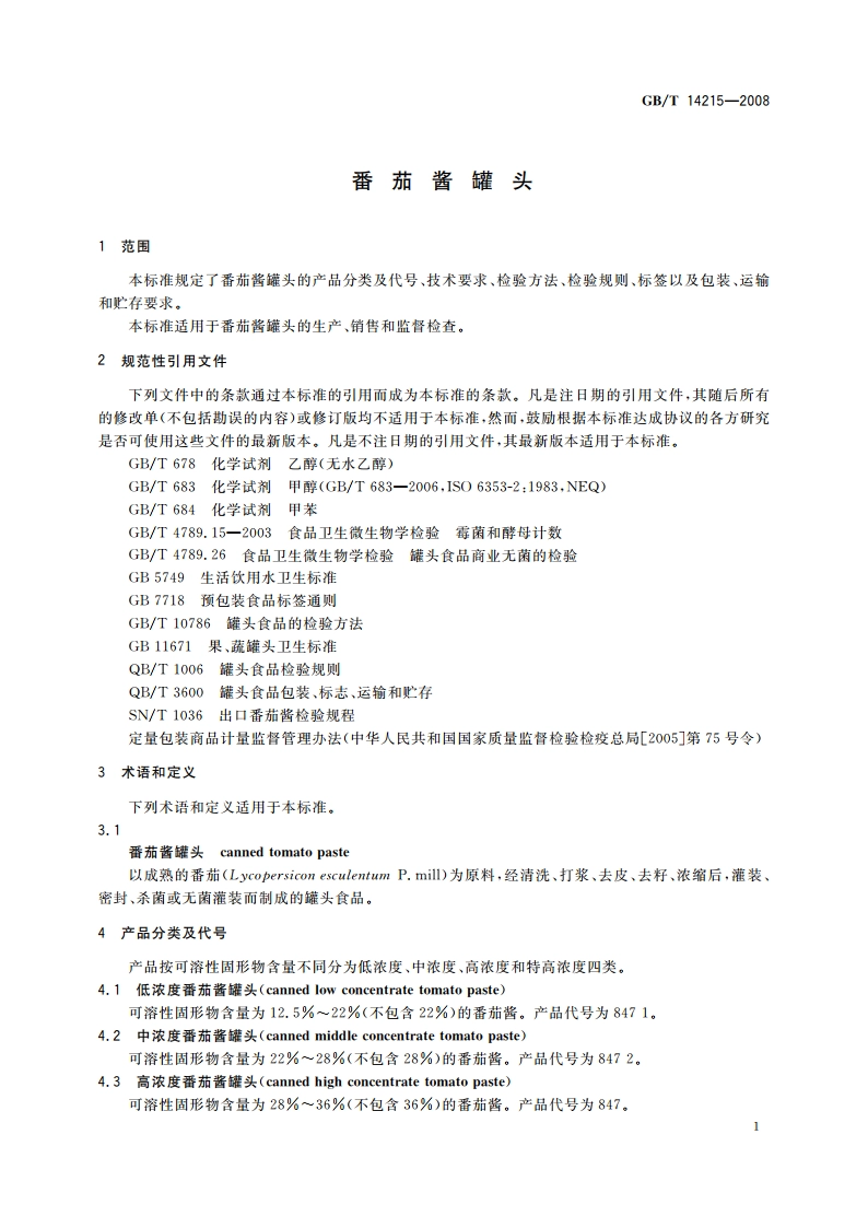 番茄酱罐头 GBT 14215-2008.pdf_第3页