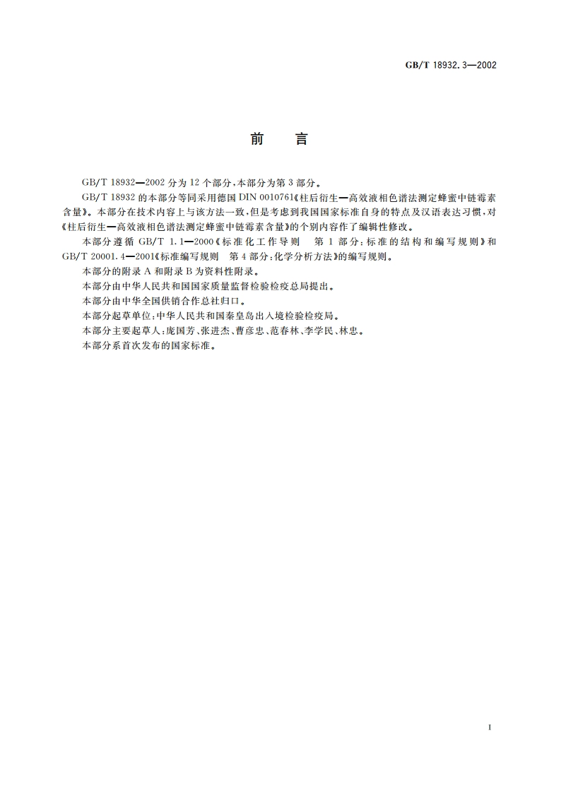 蜂蜜中链霉素残留量的测定方法 液相色谱法 GBT 18932.3-2002.pdf_第2页