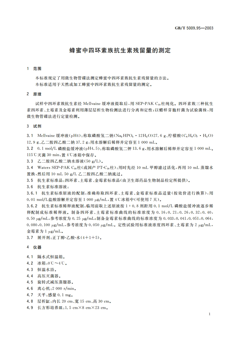蜂蜜中四环素族抗生素残留量的测定 GBT 5009.95-2003.pdf_第3页