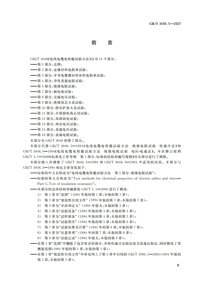 电线电缆电性能试验方法 第5部分：绝缘电阻试验 GBT 3048.5-2007.pdf_第3页