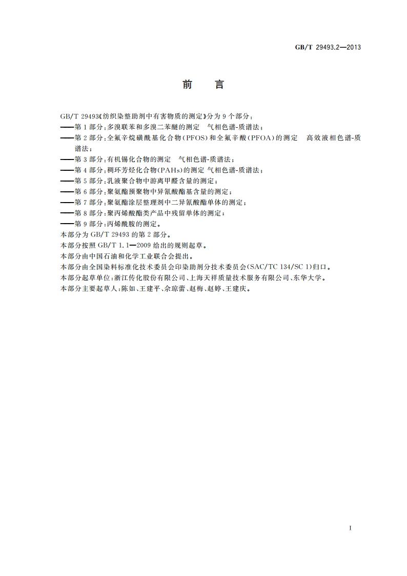 纺织染整助剂中有害物质的测定 第2部分：全氟辛烷磺酰基化合物(PFOS)和全氟辛酸(PFOA)的测定 高效液相色谱-质谱法 GBT 29493.2-2013.pdf_第2页