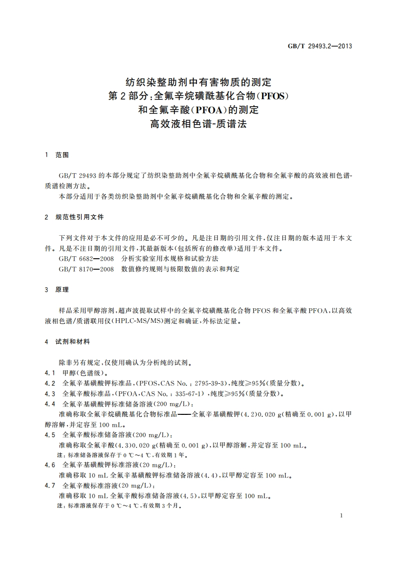 纺织染整助剂中有害物质的测定 第2部分：全氟辛烷磺酰基化合物(PFOS)和全氟辛酸(PFOA)的测定 高效液相色谱-质谱法 GBT 29493.2-2013.pdf_第3页