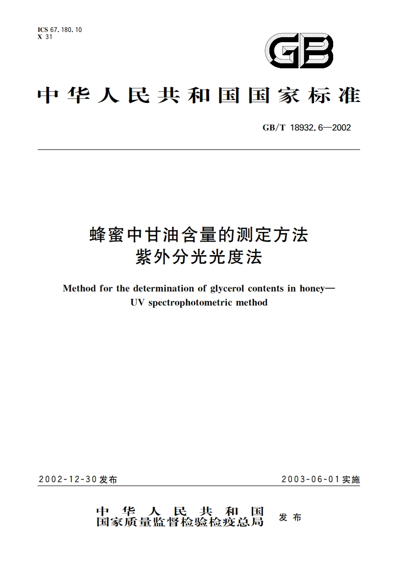 蜂蜜中甘油含量的测定方法 紫外分光光度法 GBT 18932.6-2002.pdf_第1页