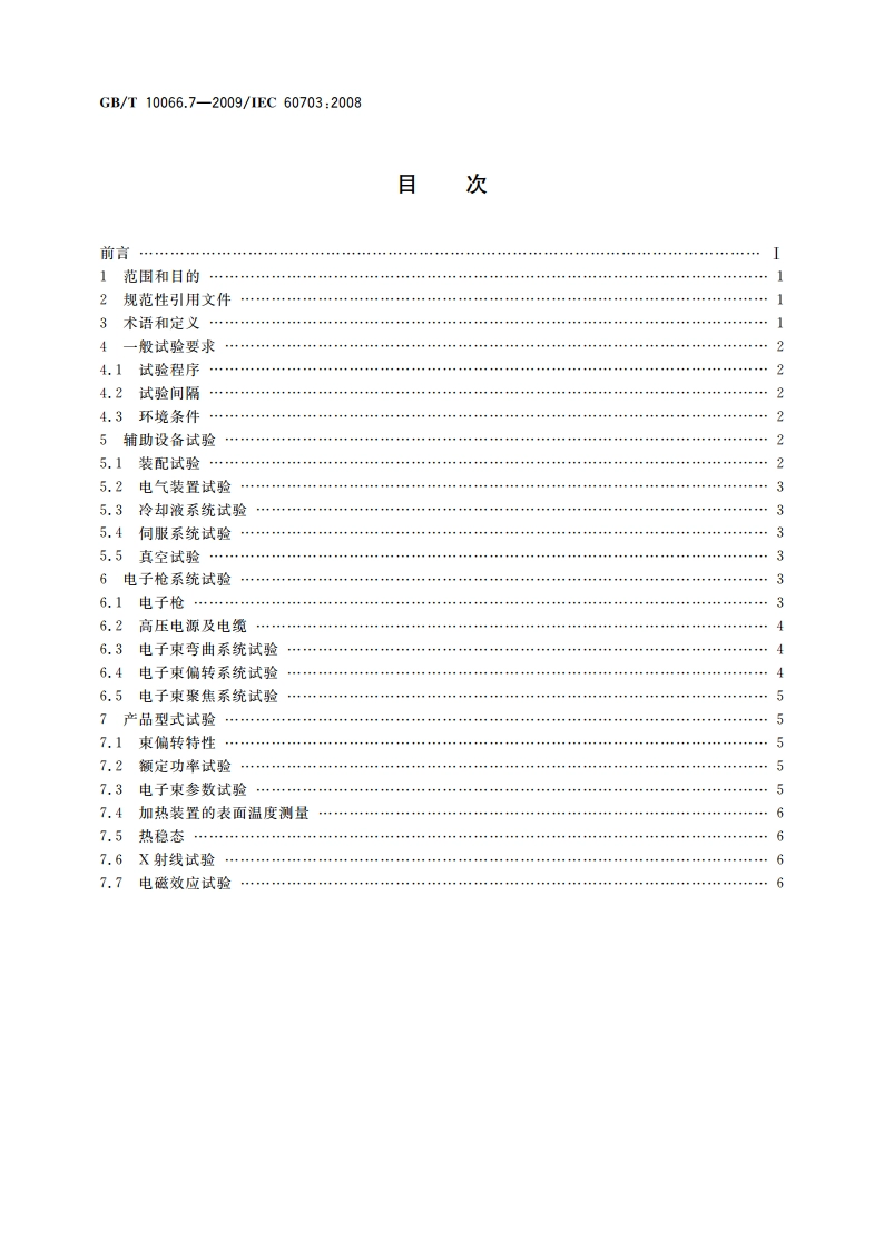 电热装置的试验方法 第7部分：具有电子枪的电热装置 GBT 10066.7-2009.pdf_第2页