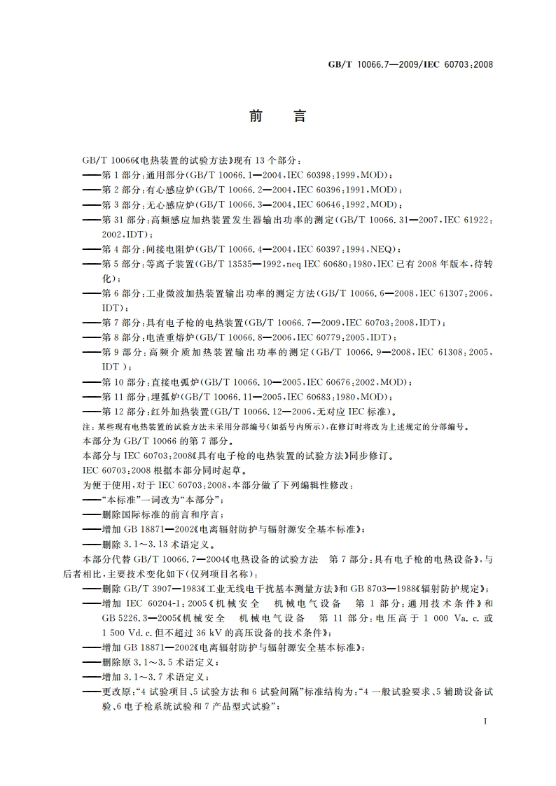 电热装置的试验方法 第7部分：具有电子枪的电热装置 GBT 10066.7-2009.pdf_第3页