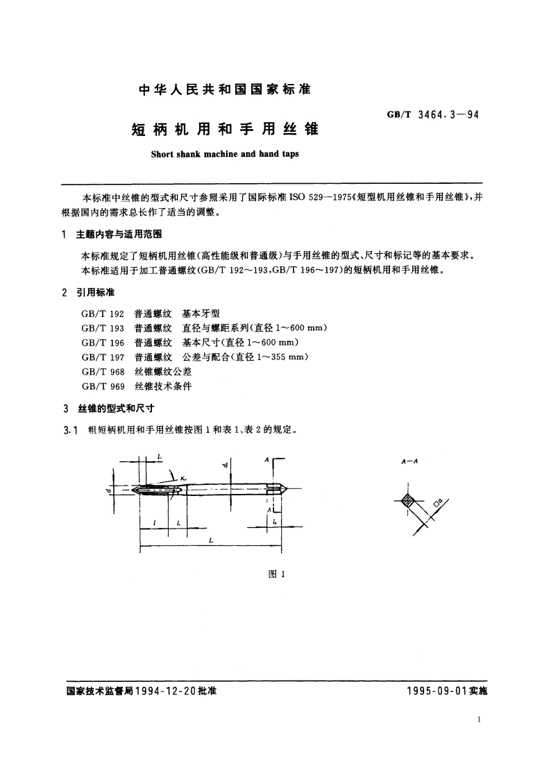 短柄机用和手用丝锥 GBT 3464.3-1994.pdf_第2页