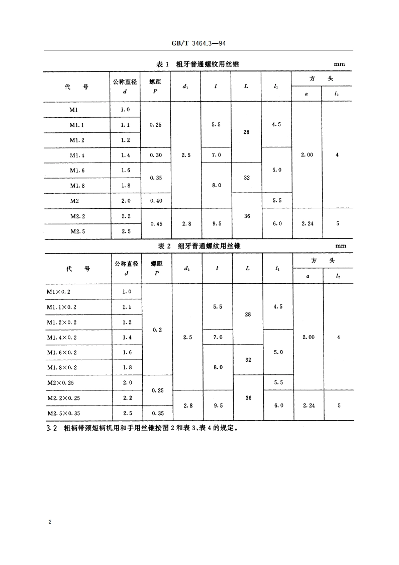 短柄机用和手用丝锥 GBT 3464.3-1994.pdf_第3页