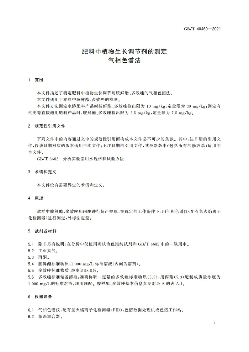 肥料中植物生长调节剂的测定 气相色谱法 GBT 40460-2021.pdf_第3页