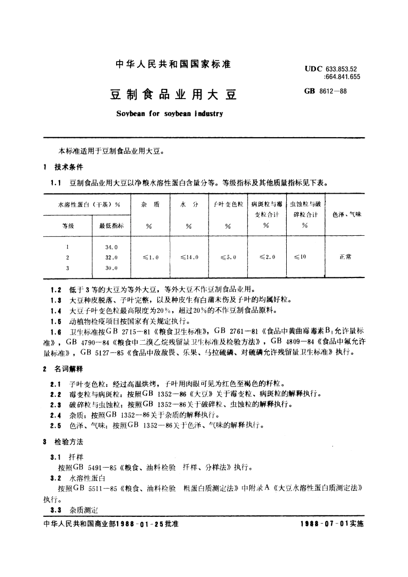 豆制食品业用大豆 GBT 8612-1988.pdf_第3页