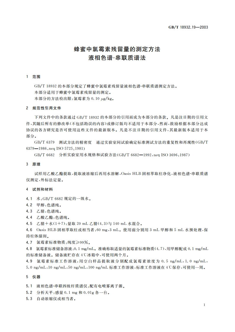 蜂蜜中氯霉素残留量的测定方法 液相色谱-串联质谱法 GBT 18932.19-2003.pdf_第3页