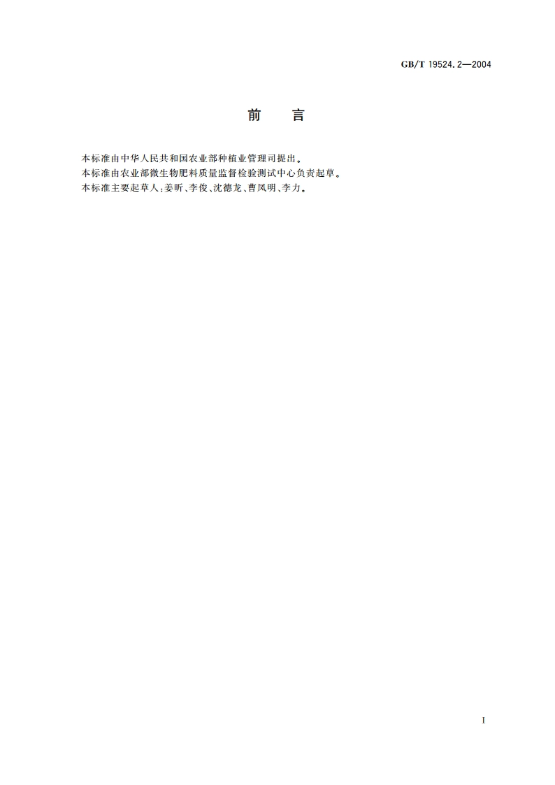 肥料中蛔虫卵死亡率的测定 GBT 19524.2-2004.pdf_第2页