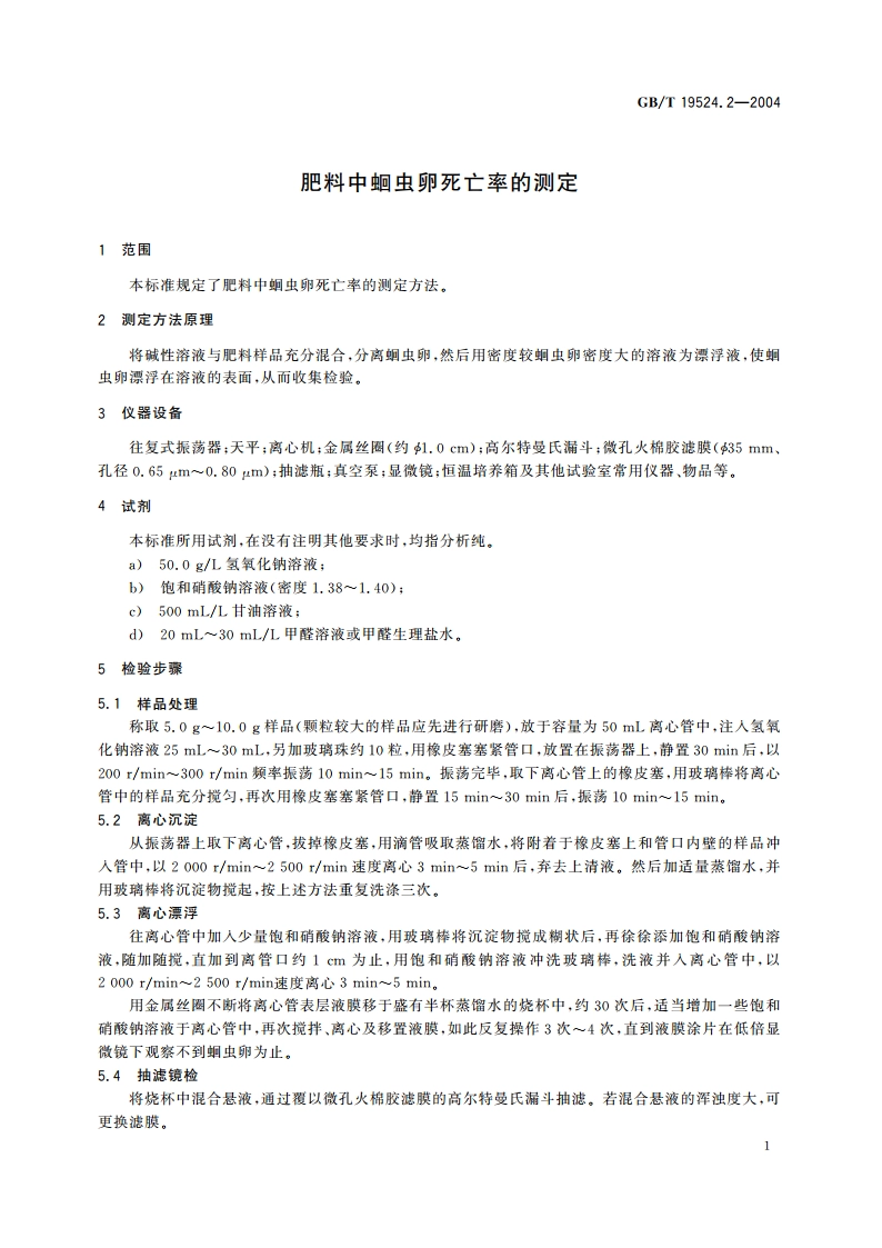 肥料中蛔虫卵死亡率的测定 GBT 19524.2-2004.pdf_第3页
