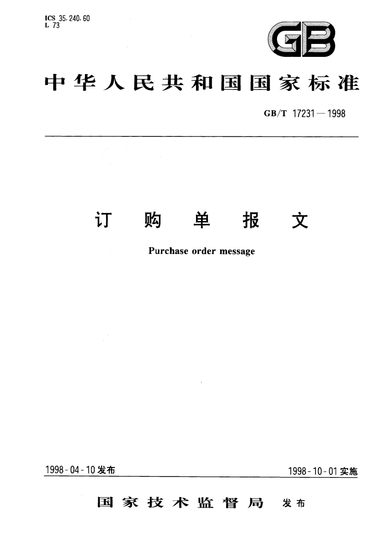 订购单报文 GBT 17231-1998.pdf_第1页