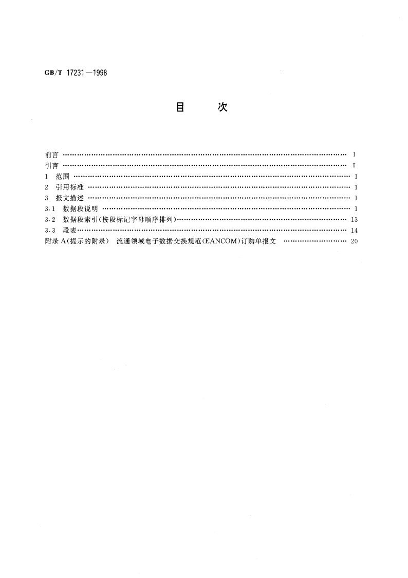 订购单报文 GBT 17231-1998.pdf_第2页