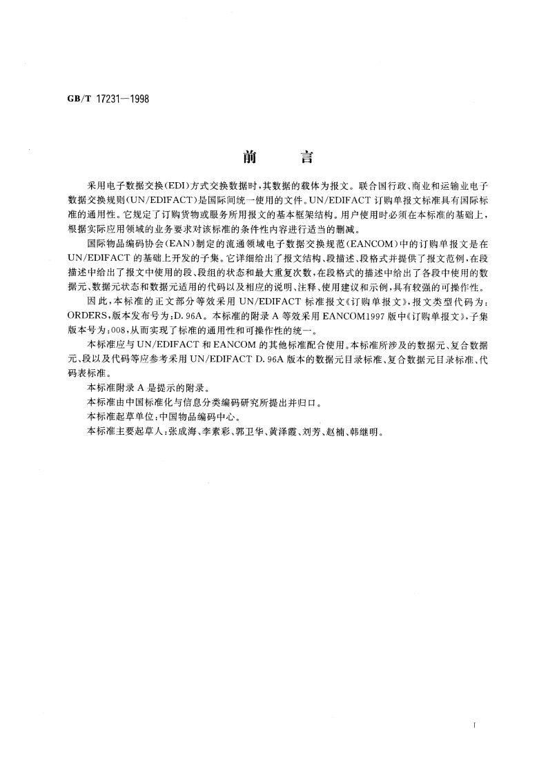 订购单报文 GBT 17231-1998.pdf_第3页