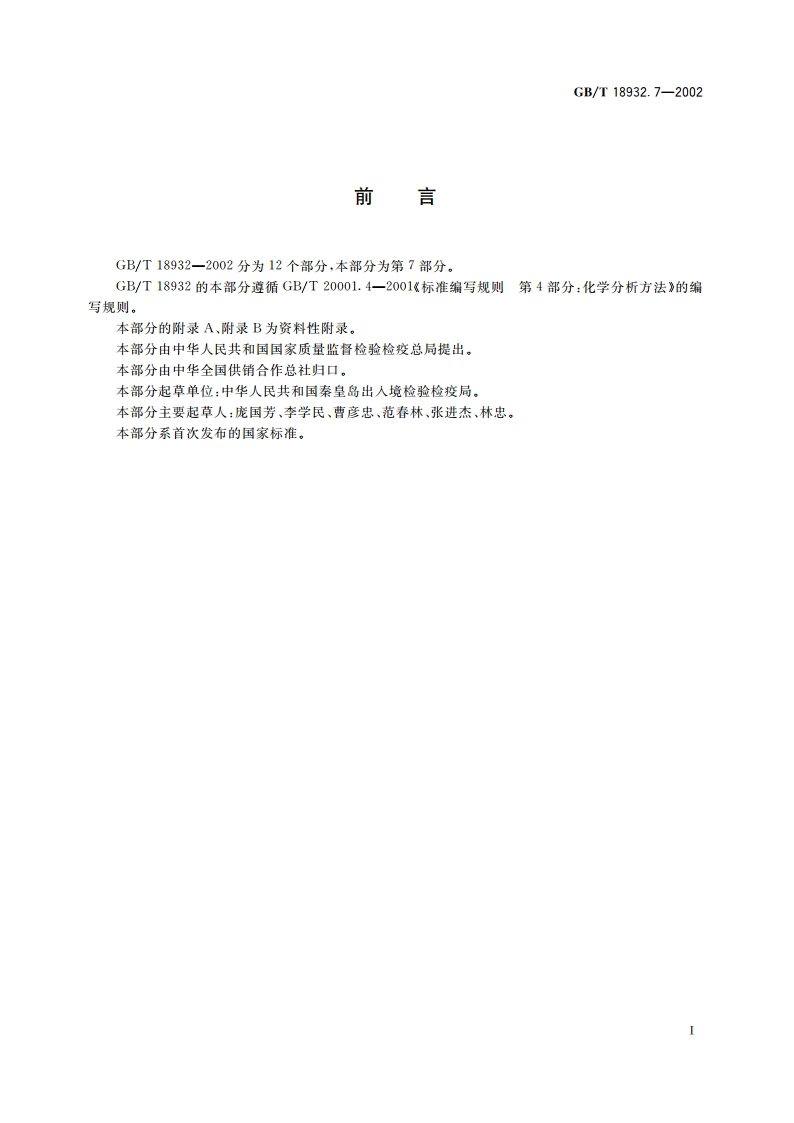 蜂蜜中苯酚残留量的测定方法 液相色谱法 GBT 18932.7-2002.pdf_第2页