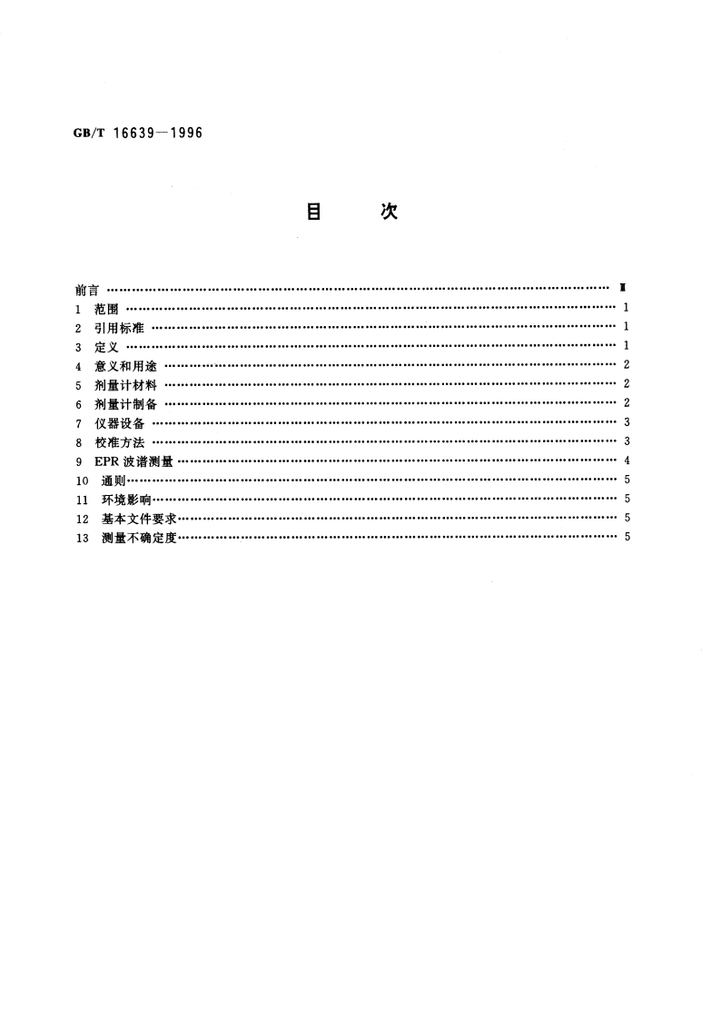 辅射加工用丙氨酸-EPR剂量测量系统 GBT 16639-1996.pdf_第2页