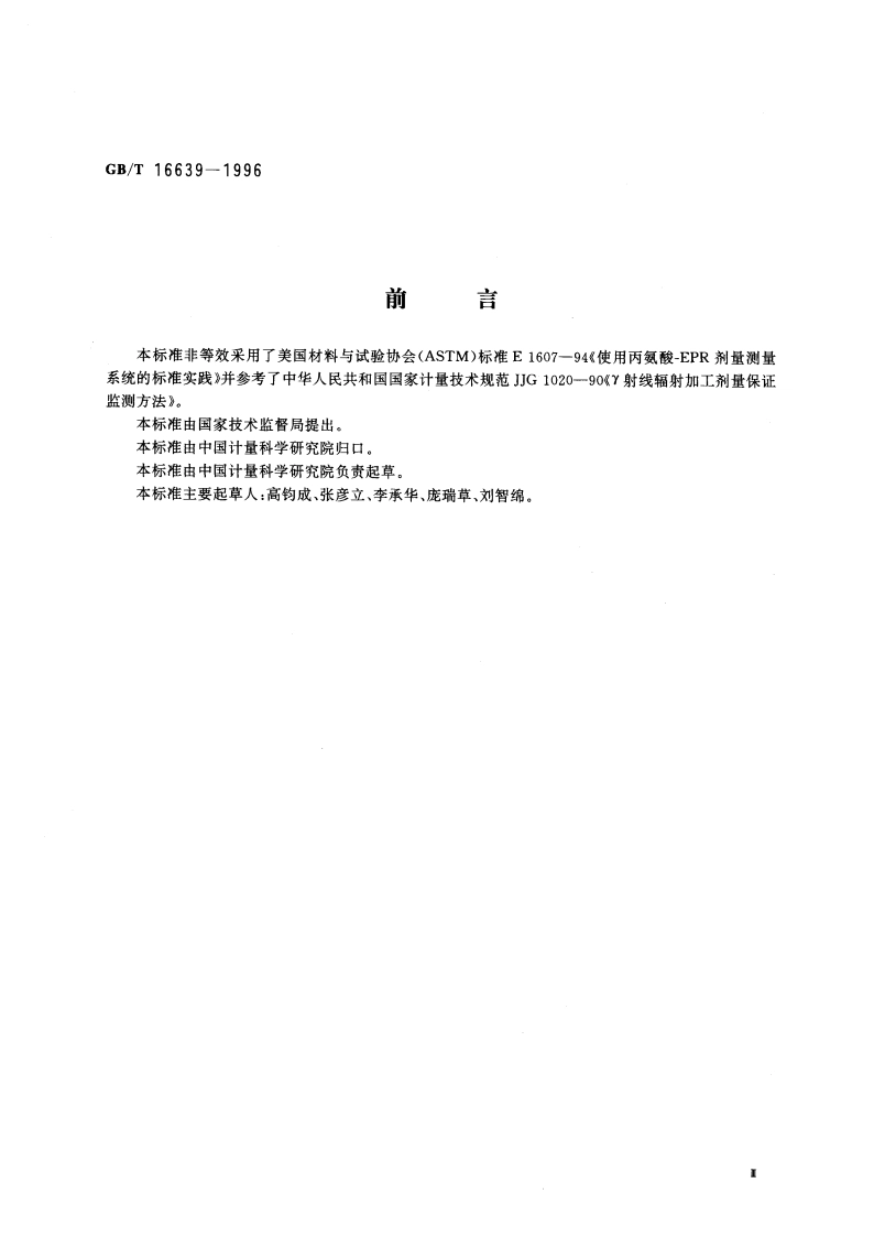 辅射加工用丙氨酸-EPR剂量测量系统 GBT 16639-1996.pdf_第3页