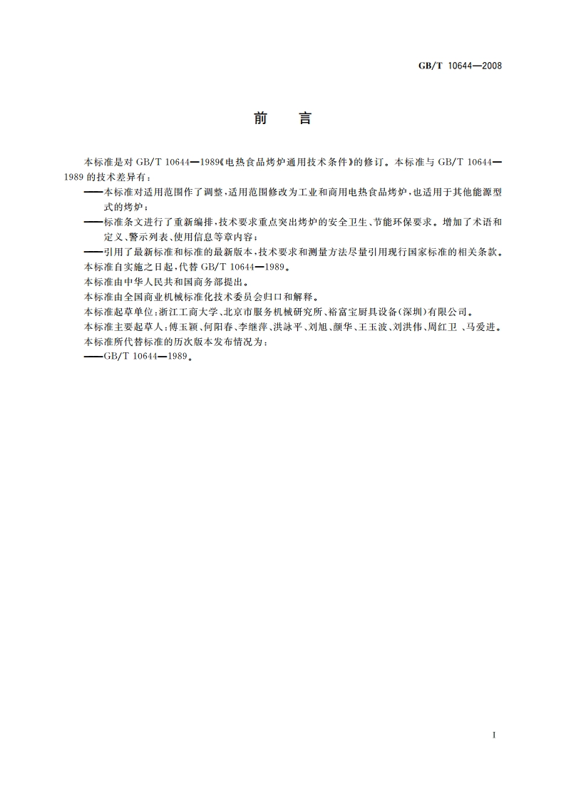 电热食品烤炉 GBT 10644-2008.pdf_第3页