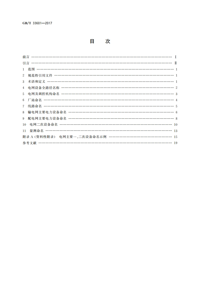 电网设备通用模型数据命名规范 GBT 33601-2017.pdf_第2页