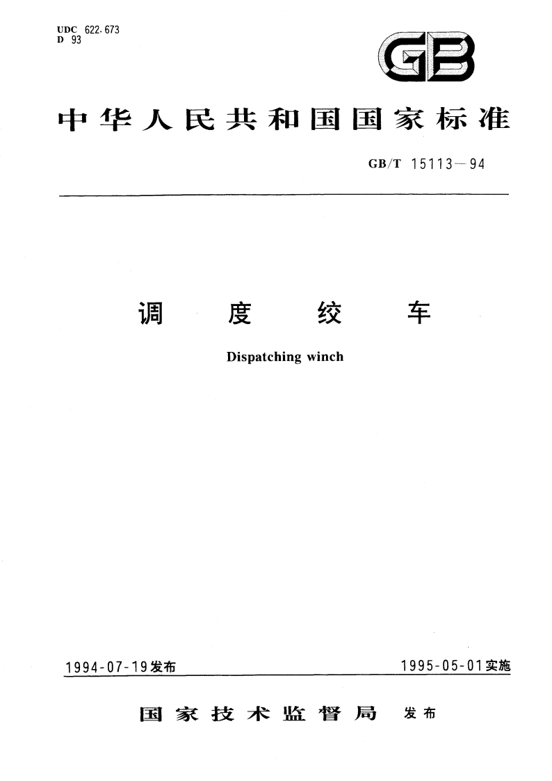 调度绞车 GBT 15113-1994.pdf_第1页