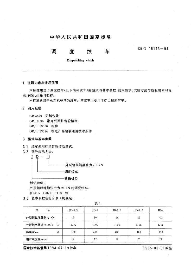 调度绞车 GBT 15113-1994.pdf_第2页