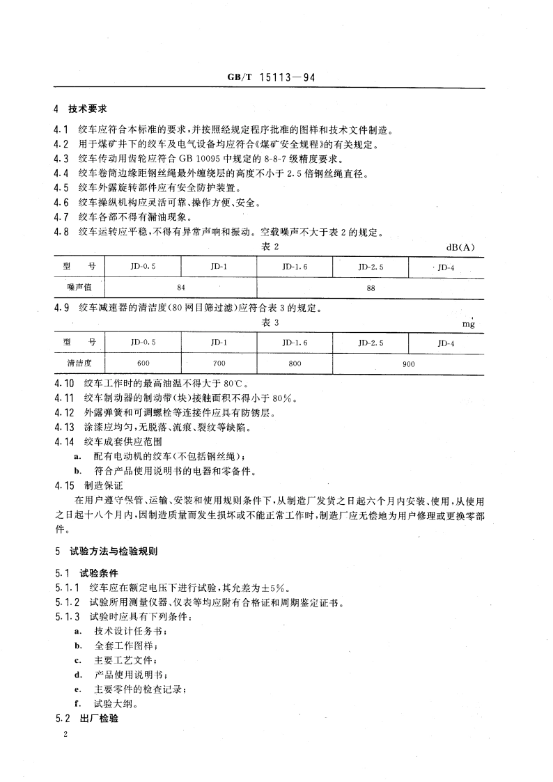 调度绞车 GBT 15113-1994.pdf_第3页