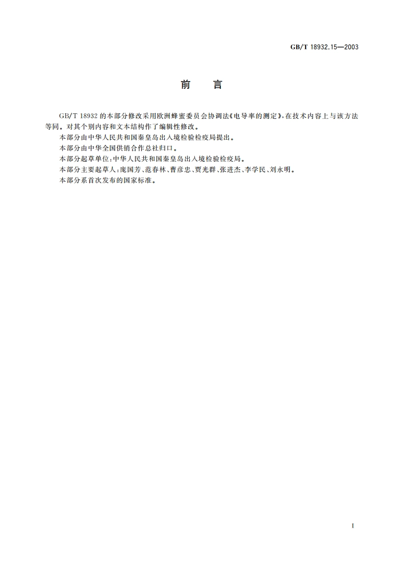 蜂蜜电导率测定方法 GBT 18932.15-2003.pdf_第2页