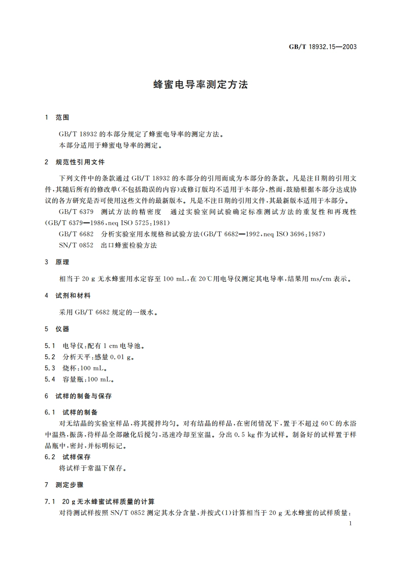 蜂蜜电导率测定方法 GBT 18932.15-2003.pdf_第3页