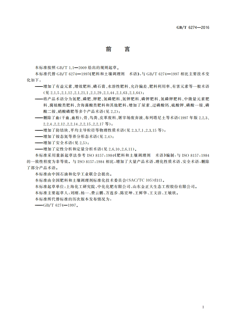 肥料和土壤调理剂 术语 GBT 6274-2016.pdf_第2页