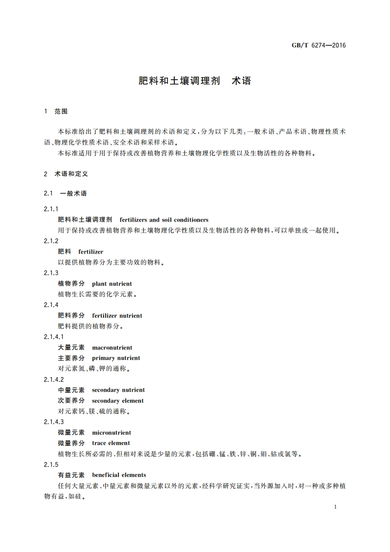肥料和土壤调理剂 术语 GBT 6274-2016.pdf_第3页