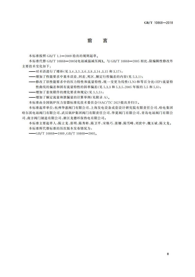 电站减温减压阀 GBT 10868-2018.pdf_第3页