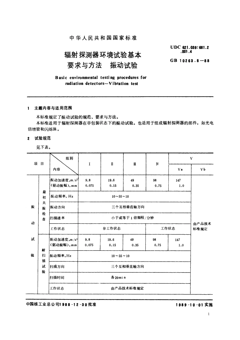 辐射探测器环境试验基本要求与方法 振动试验 GBT 10263.8-1988.pdf_第2页