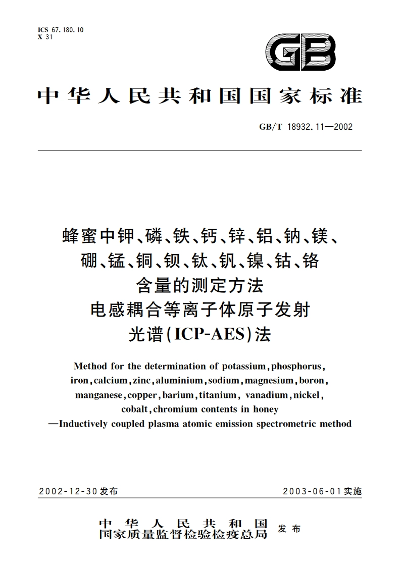 蜂蜜中钾、磷、铁、钙、锌、铝、钠、镁、硼、锰、铜、钡、钛、钒、镍、钴、铬含量的测定方法 电感耦合等离子体原子发射光谱(ICP-AES)法 GBT 18932.11-2002.pdf_第1页