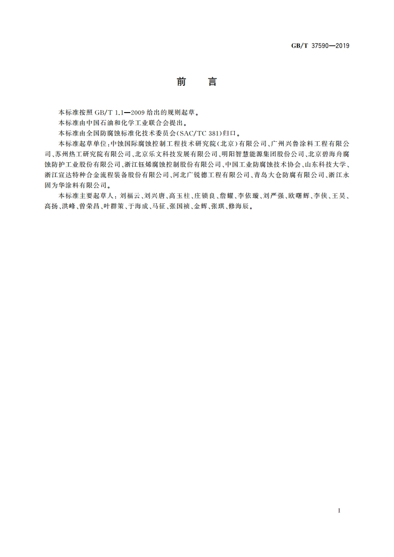 腐蚀控制工程全生命周期 管理工作指南 GBT 37590-2019.pdf_第3页