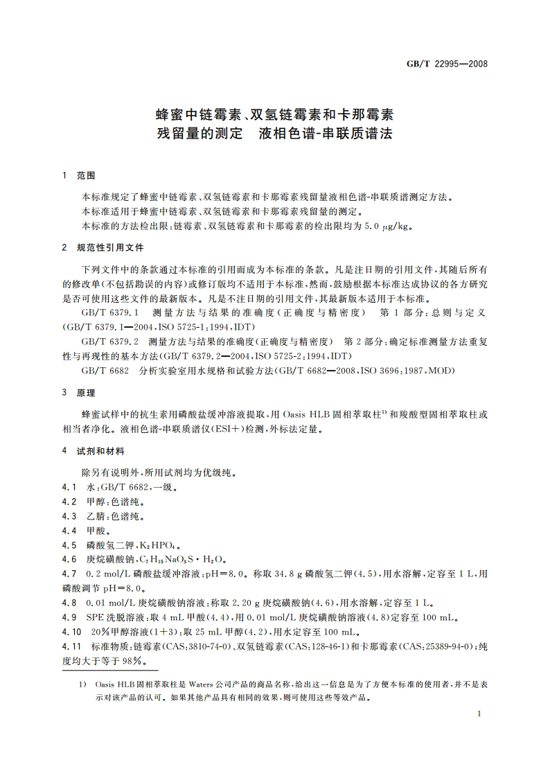 蜂蜜中链霉素、双氢链霉素和卡那霉素残留量的测定 液相色谱-串联质谱法 GBT 22995-2008.pdf_第3页
