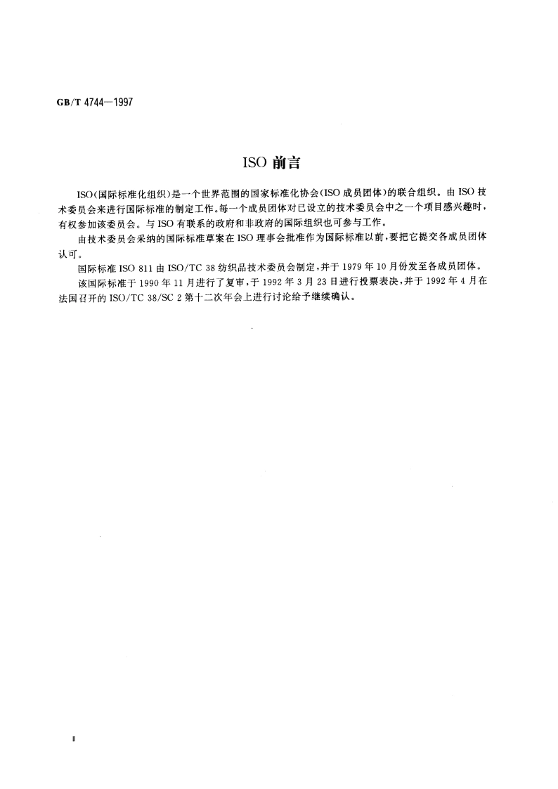 纺织织物 抗渗水性测定 静水压试验 GBT 4744-1997.pdf_第3页