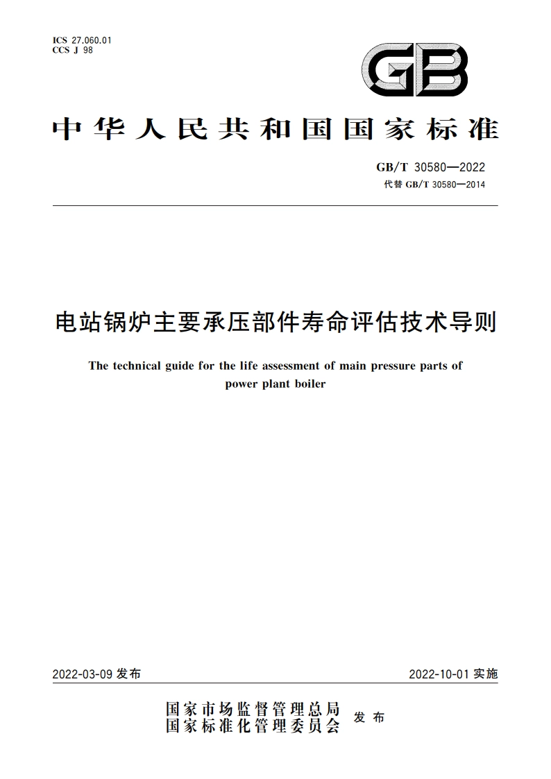 电站锅炉主要承压部件寿命评估技术导则 GBT 30580-2022.pdf_第1页
