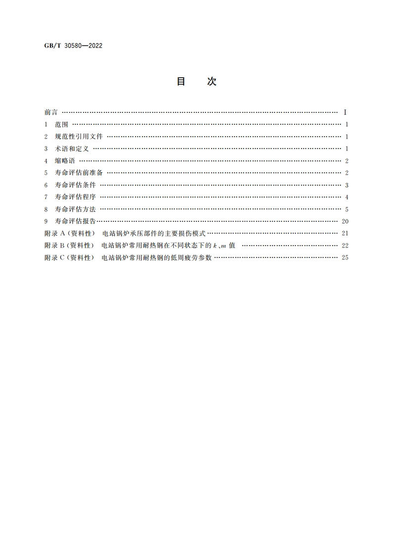 电站锅炉主要承压部件寿命评估技术导则 GBT 30580-2022.pdf_第2页